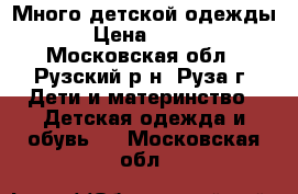 Много детской одежды › Цена ­ 100 - Московская обл., Рузский р-н, Руза г. Дети и материнство » Детская одежда и обувь   . Московская обл.